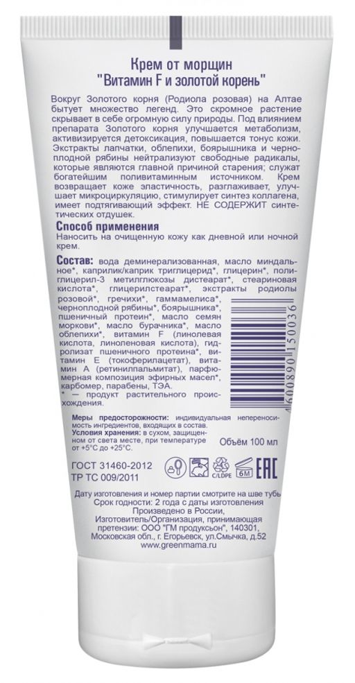 Крем от морщин Витамин F и золотой корень 100 мл Green mama/Грин мама  фото 4