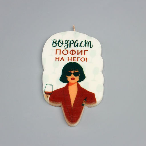 Цена за 3 шт. Свеча для торта Возраст, пофиг на него, 6.5 см, белая - Страна карнавалия фото 3