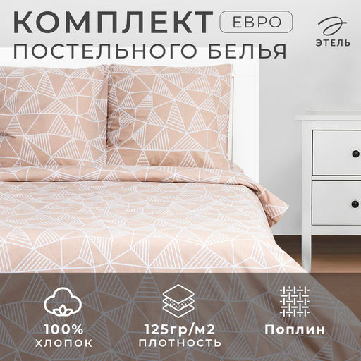 Постельно бельё Этель Евро Калейдоскоп (вид2) 200х217см,220х240см,70х70см-2 шт, 100% хлопок,поплин  фото 6