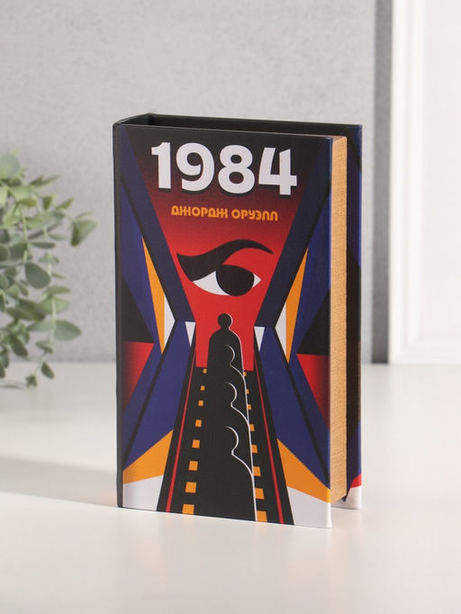 Шкатулка книга - сейф «Джордж Оруэлл. 1984», дерево, искусственная кожа, 21×13×5 см