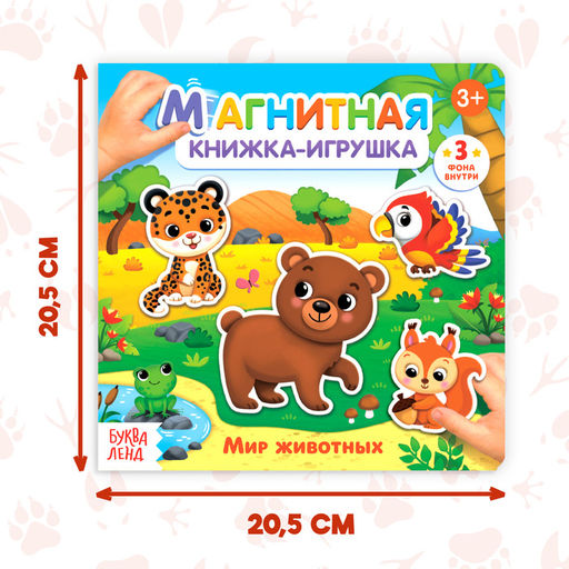 Магнитная книжка-игрушка Мир животных, 8 стр. - Буква-Ленд фото 11