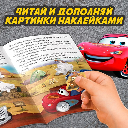 Набор книги-истории с наклейками Тачки, 2 шт. по 30 наклеек - Disney фото 4