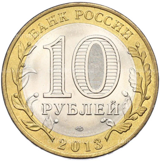 Монета 10 рублей 2013 года СПМД Российская Федерация  Республика Северная Осетия-Алания