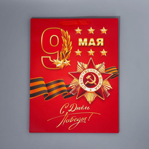 Пакет подарочный ламинированный, упаковка, «С победой», 9 мая, L 31×40×11 см
