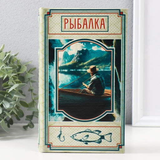 Шкатулка книга-сейф «Рыбалка», дерево, искусственная кожа, 3D тиснение, 21×13×5 см