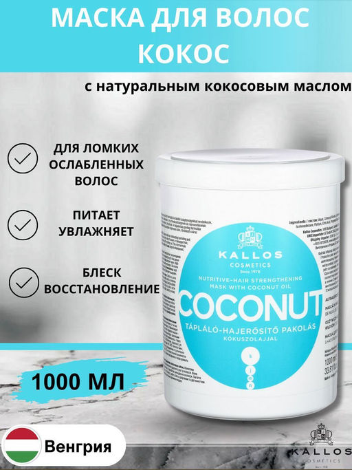 Kallos Маска Coconut для укрепления слабых и поврежденных волос с натуральным кокосовым маслом, 1 литр
