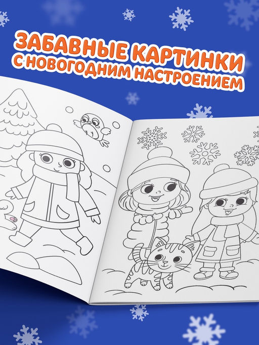Цена за 3 шт. Раскраска новогодняя «Весёлые ребята», 12 стр.