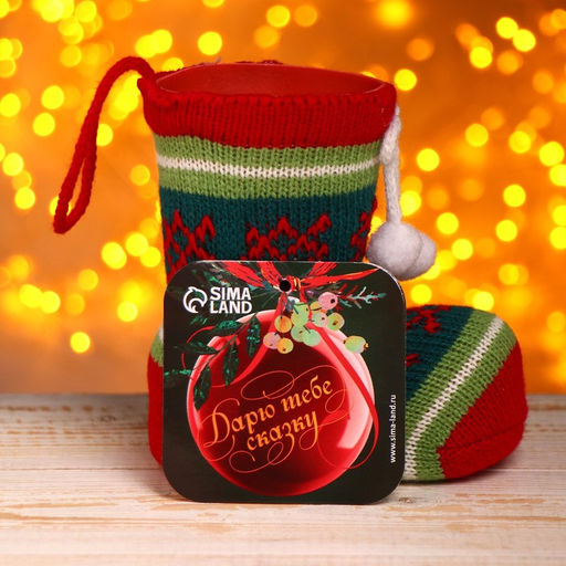 Подарочная упаковка Сапожок, вязаный носок, с помпонами - Страна карнавалия фото 3