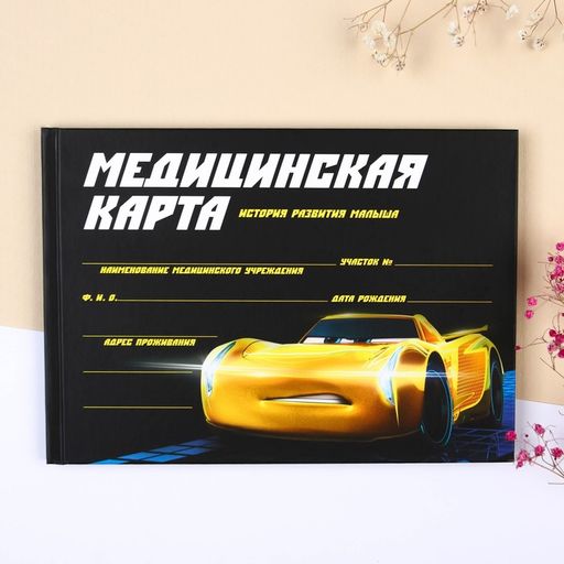 Медицинская карта-История развития ребёнка, Тачки - Disney фото 9