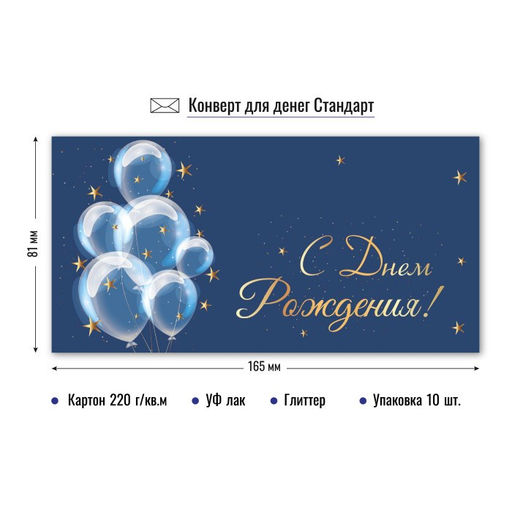 Цена за 5 шт. Конверт для денег "С Днем Рождения!" (9216) уф-лак, блестки
