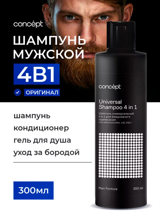 MEN Шампунь универсальный 4 в 1 мужской 300 мл CONCEPT