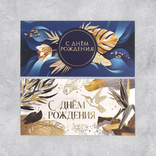 Набор конвертов для денег с эффектами «С Днем Рождения»,10 шт, 16,5 × 8 см
