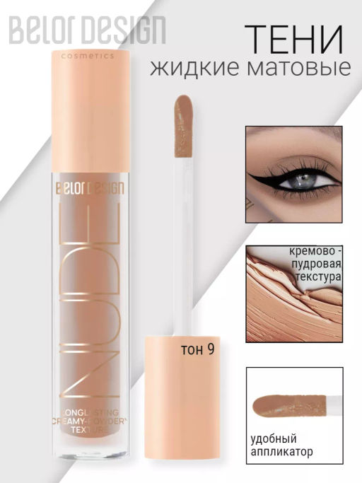 BelorDesign Тени жидкие матовые NUDE HARMONY тон 9 morning coffee 4.6г - Belor design фото 2