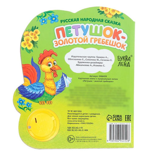 Музыкальная книга Петушок золотой гребешок, 14,4 17 см, 10 стр. - Буква-ленд фото 6