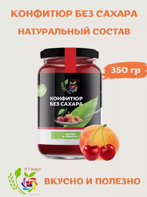 Конфитюр Вишня и Абрикос / без сахара / 350 г / ITS YOURS