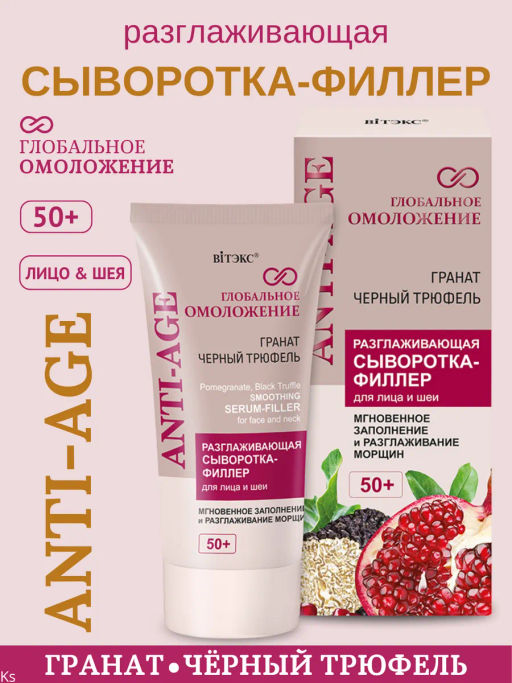 Витэкс Глобальное омоложение Сыворотка-Филлер разглаживающая для лица и шеи 50+, 30 мл фото 2