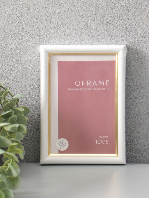Фоторамка для фото 10×15 см Oframe, пластик, белый с золотом, (пластиковый экран)