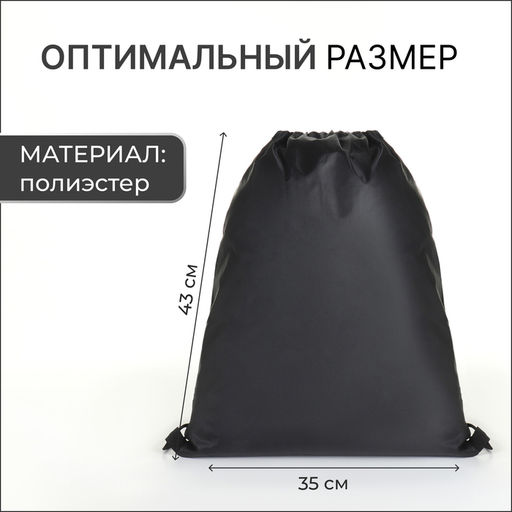 Цена за 2 шт. Мешок для обуви на шнурке, для спорта и школы, 35×0.5×43 см, чёрный