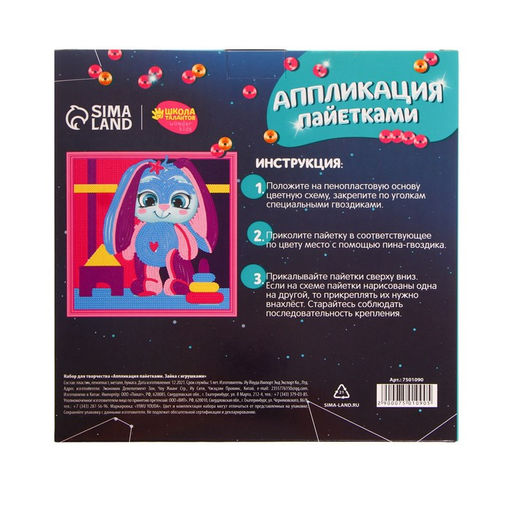 Аппликация пайетками Зайка с игрушками - Школа талантов фото 4