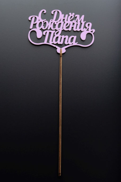 Топпер 5 шт "С Днем Рождения Папа" №25, розовый, фанера (110*73*4 мм)