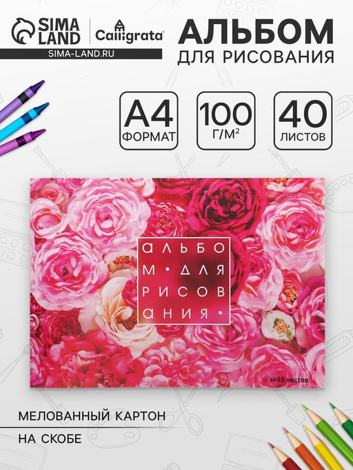 Цена за 4 шт. Альбом для рисования Calligrata «Розы» А4, 40 листов, на скрепке, плотность листов 100 г/м², обложка из мелованного картона