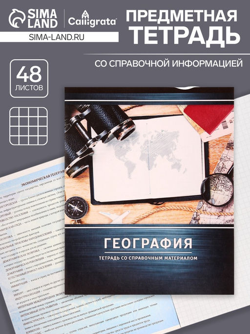 Тетрадь предметная Металл, 48 листов в клетку География со справочным материалом, обложка мелованный картон, блок №2, белизна 75% (серые листы) - Calligrata фото 5
