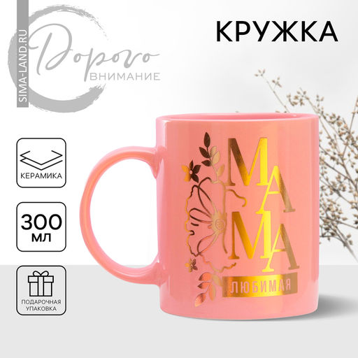 Кружка Любимая мама, 300 мл - Дорого внимание фото 6