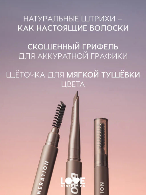 Новинка Love Generation Автоматический карандаш для бровей Browlicious тон 01 светло-коричневый теплый