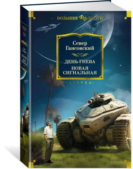 День гнева. Новая сигнальная. Гансовский С.