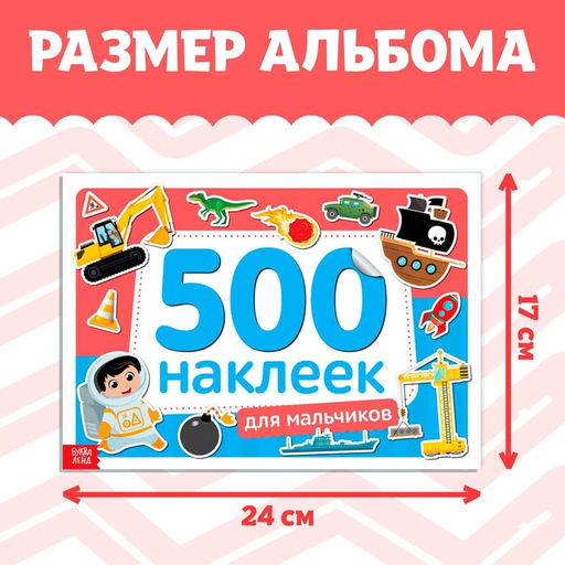 Книжка 500 наклеек Для мальчиков, 8 стр. - Буква-ленд фото 2