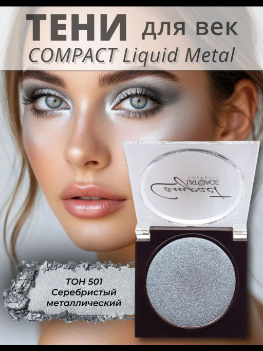 latuage Тени для век Compact Liquid Metal моно №501 серебристый металлический - Lilo фото 2