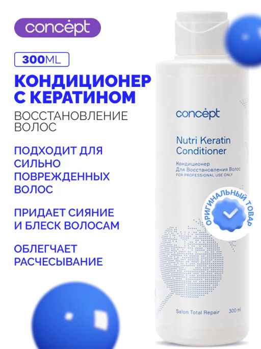 Salon Total Repair Кондиционер для восстановления волос (Nutri Keratin) Concept 300 мл