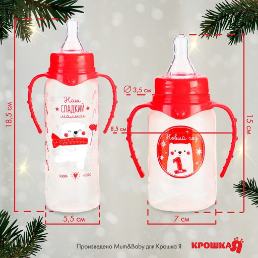 Подарочный набор новогодний Сладкий малыш: бутылочки для кормления 150 и 250 мл., прямые, от 0 мес., Крошка Я