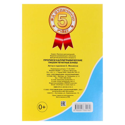 Цена за 10 шт. Каллиграфические прописи для малышей Пишем печатные буквы - Simaland фото 5