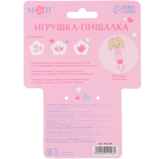 Пищалка - погремушка M&B «Зайка», с прорезывателем, от 3 мес.