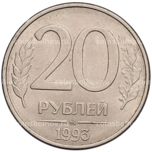 Монета 20 рублей 1993 года ММД