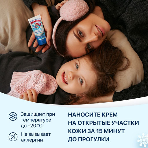 Цена за 2 ш. Крем детский Морозко зимний, 50 мл