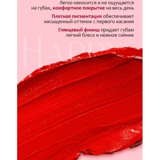 Provocateur Помада-бальзам Happy Lips многофункциональная 84 красный
