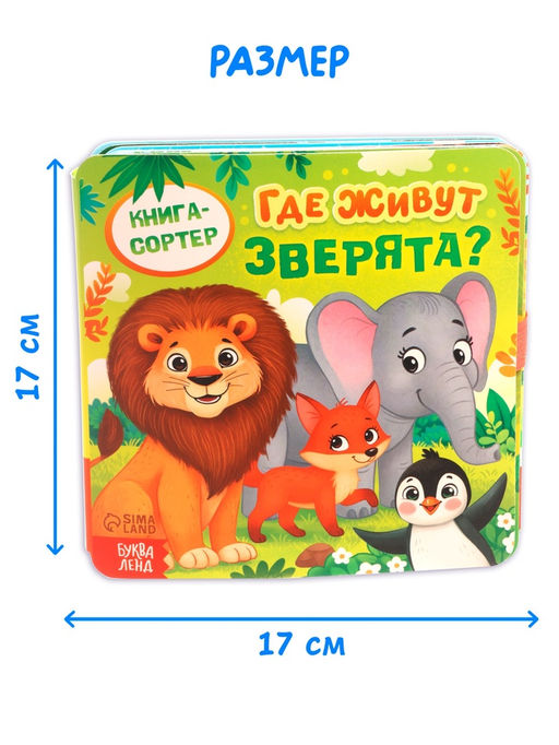Книга-сортер "Где живут зверята?", 18 фигурок