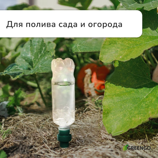 Автополив для комнатных растений под бутылку, h=10.5 см, набор 2 шт., Greengo  фото 6