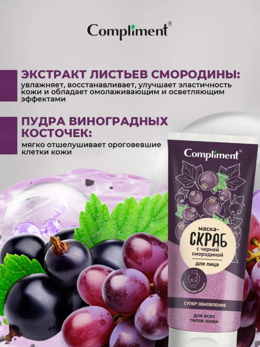 COMPLIMENT д/лица маска-скраб Супер обновление с черной смородиной 130мл