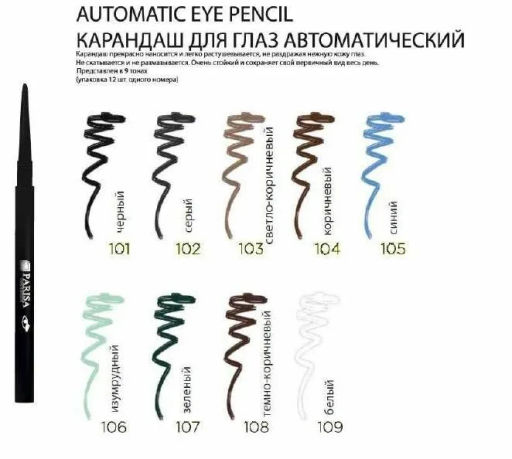 Parisa Карандаш механический/глаз № 108 Коричневый темный (шт.) /12