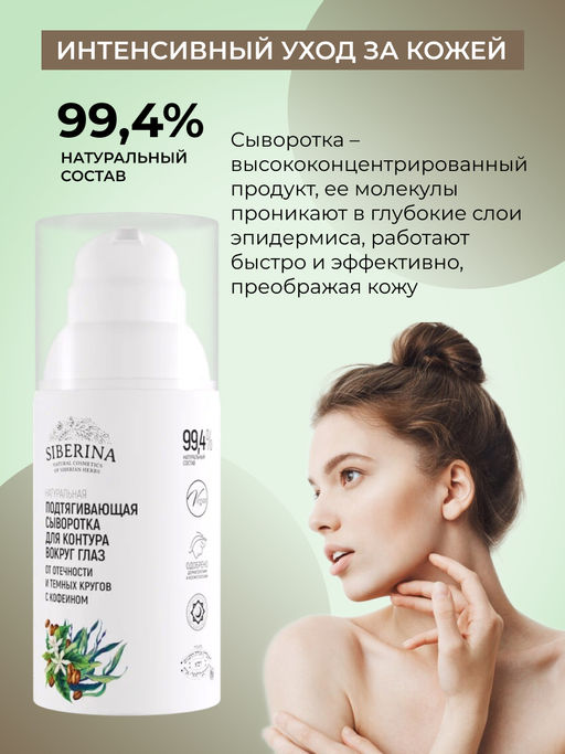 Подтягивающая сыворотка для контура вокруг глаз от отечности и темных кругов с кофеином и мятой - Siberina фото 6