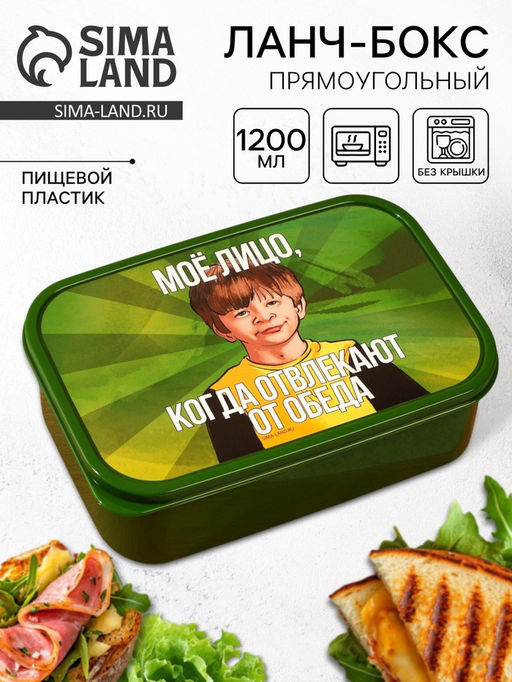 Ланч - бокс прямоугольный Не отвлекай от обеда, 1200 мл