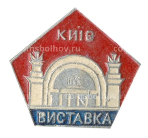 Значок Киев-выставка