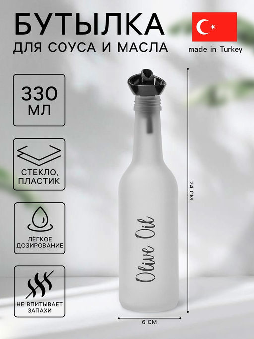 Бутылка для соуса и масла Herevin Olive Oil, 330 мл, 6×24 см