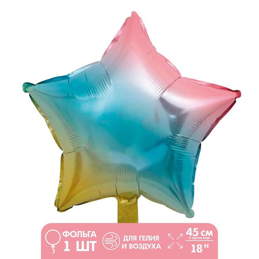 Цена за 5 шт. Воздушный шар фольгированный 18", «Звезда», разноцветный