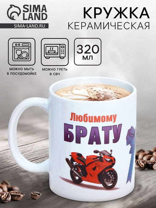 Кружка чайная керамическая «Любимому брату», 320 мл