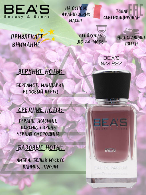 Парфюм Beas M 227 50 ml  Men  фото 2