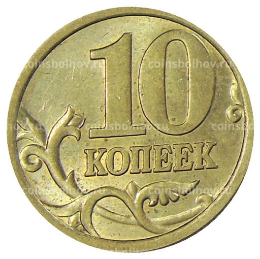 Монета 10 копеек 2005 года С-П